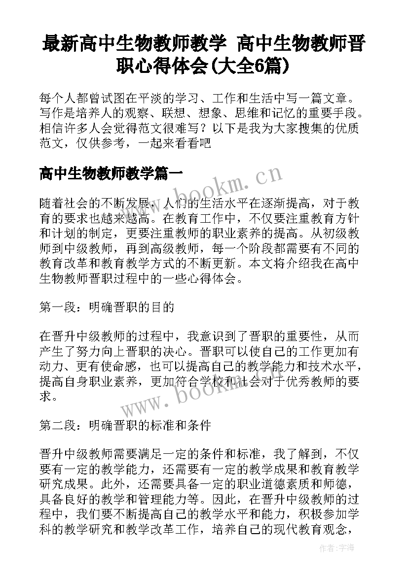 最新高中生物教师教学 高中生物教师晋职心得体会(大全6篇)