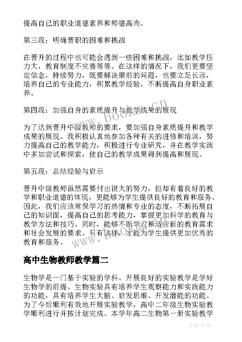 最新高中生物教师教学 高中生物教师晋职心得体会(大全6篇)