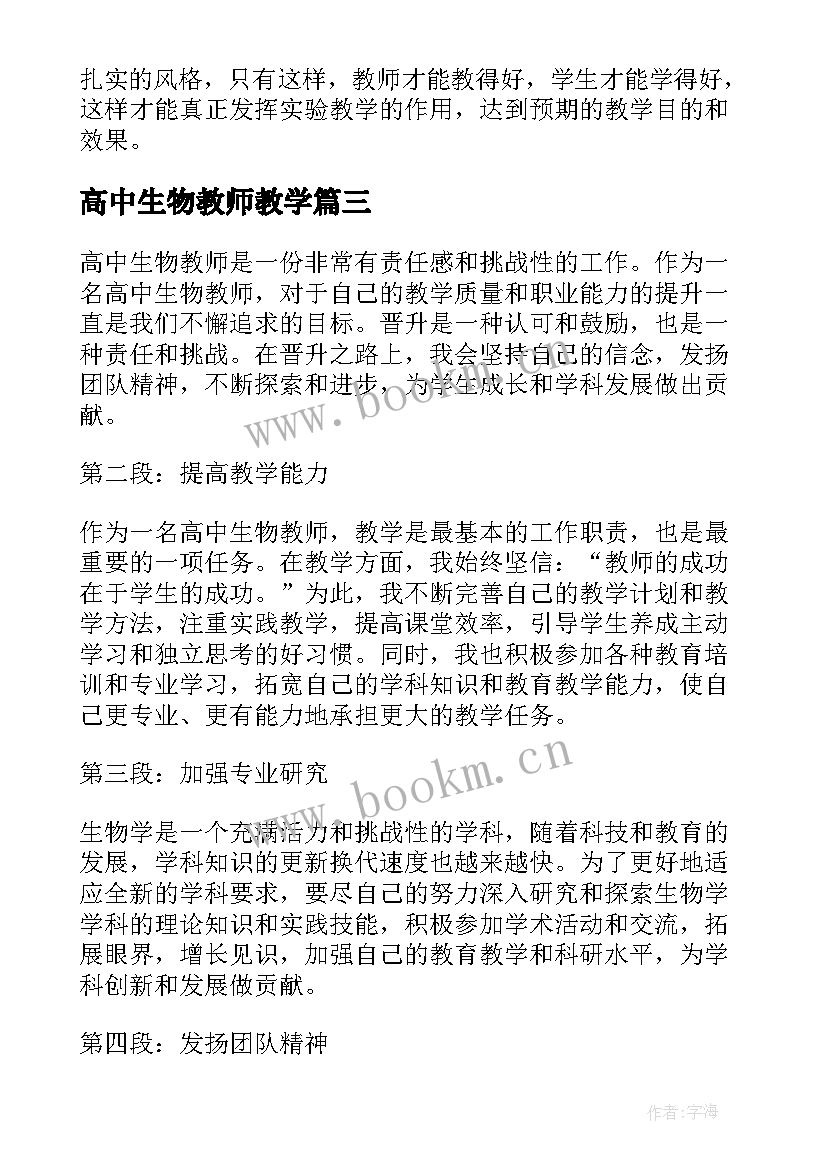 最新高中生物教师教学 高中生物教师晋职心得体会(大全6篇)