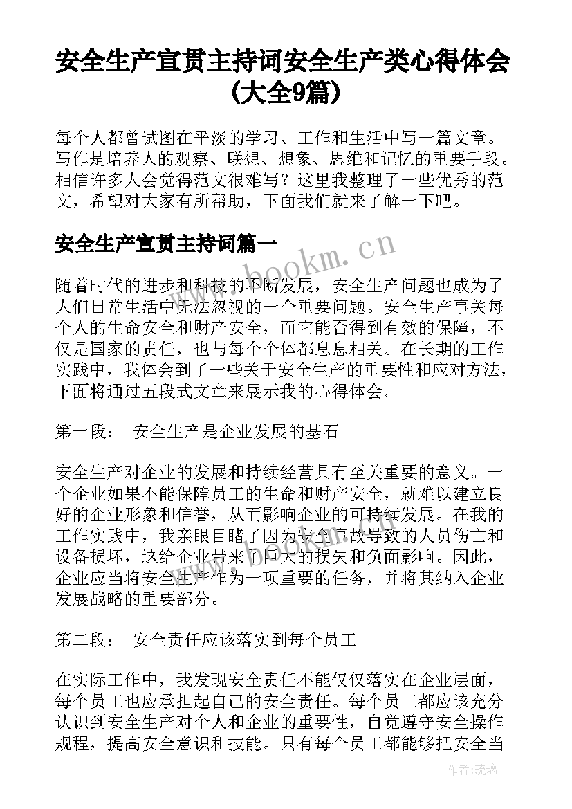 安全生产宣贯主持词 安全生产类心得体会(大全9篇)