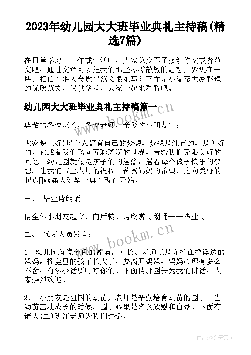 2023年幼儿园大大班毕业典礼主持稿(精选7篇)