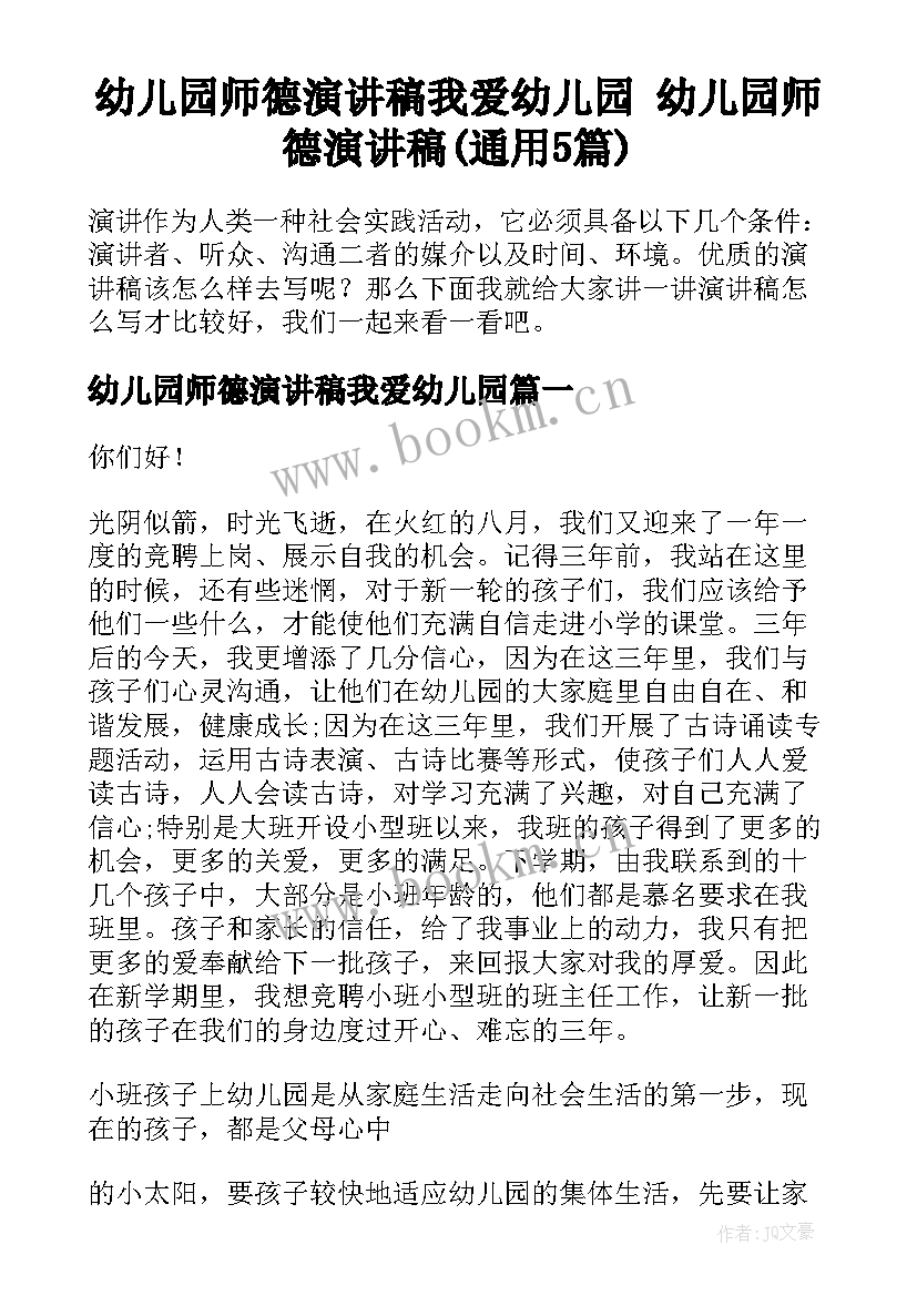 幼儿园师德演讲稿我爱幼儿园 幼儿园师德演讲稿(通用5篇)