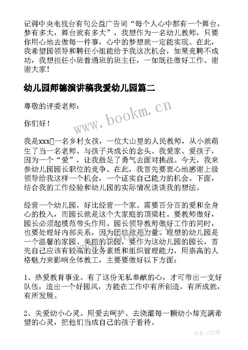 幼儿园师德演讲稿我爱幼儿园 幼儿园师德演讲稿(通用5篇)