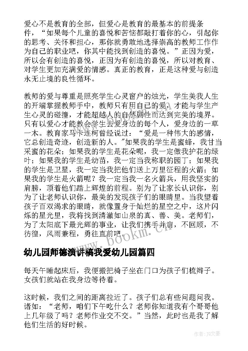 幼儿园师德演讲稿我爱幼儿园 幼儿园师德演讲稿(通用5篇)