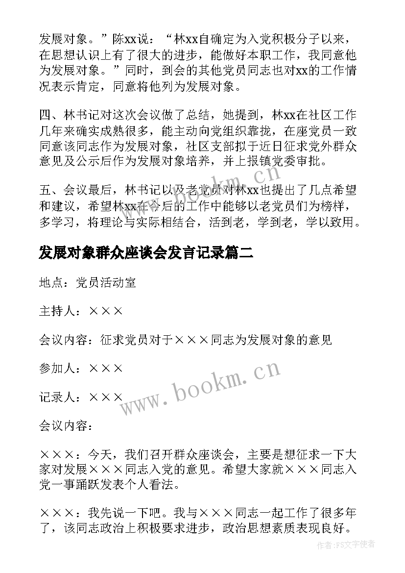 最新发展对象群众座谈会发言记录(模板7篇)