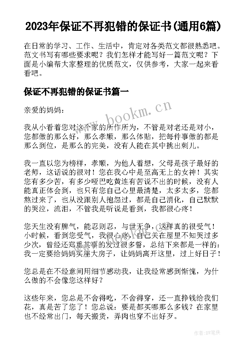 2023年保证不再犯错的保证书(通用6篇)