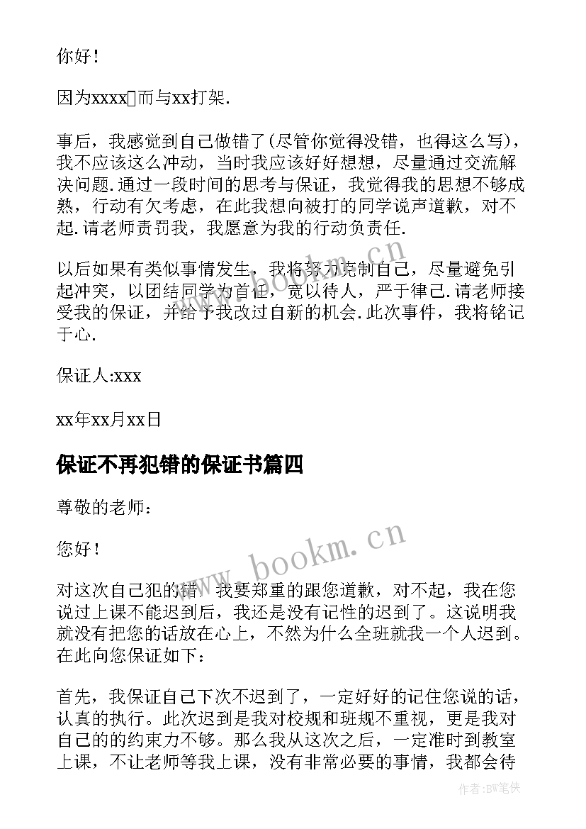 2023年保证不再犯错的保证书(通用6篇)