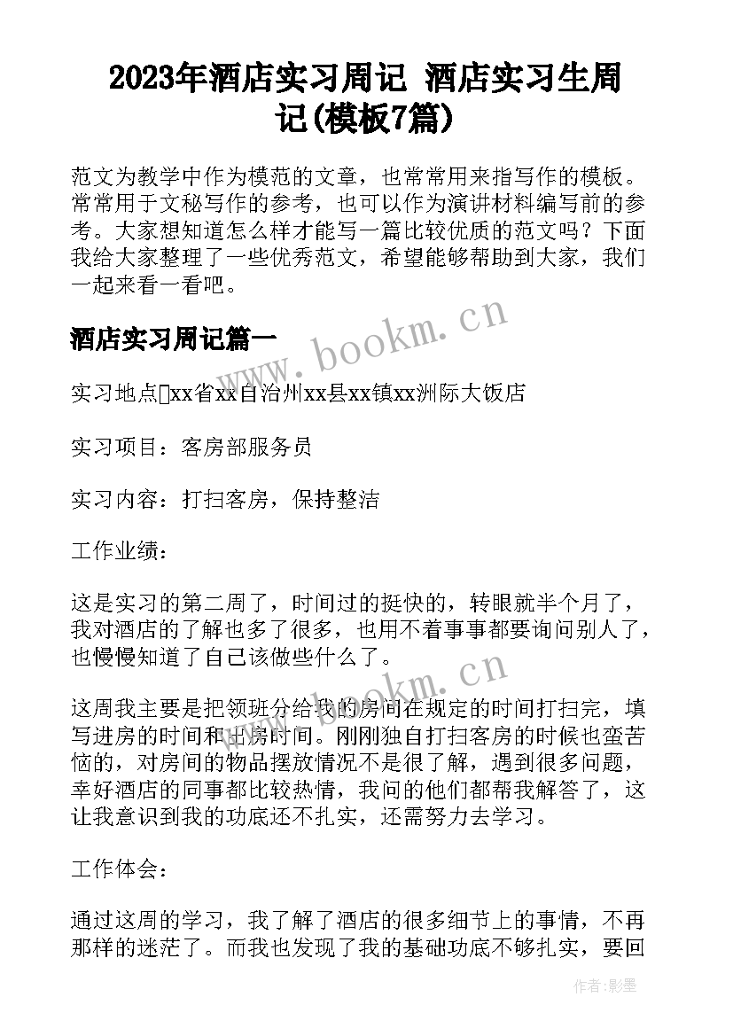 2023年酒店实习周记 酒店实习生周记(模板7篇)