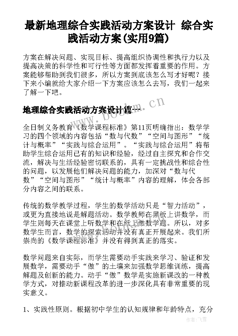 最新地理综合实践活动方案设计 综合实践活动方案(实用9篇)