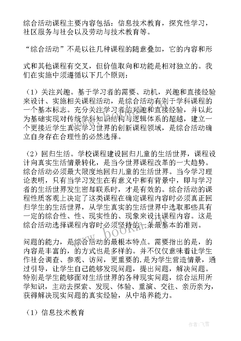 最新地理综合实践活动方案设计 综合实践活动方案(实用9篇)