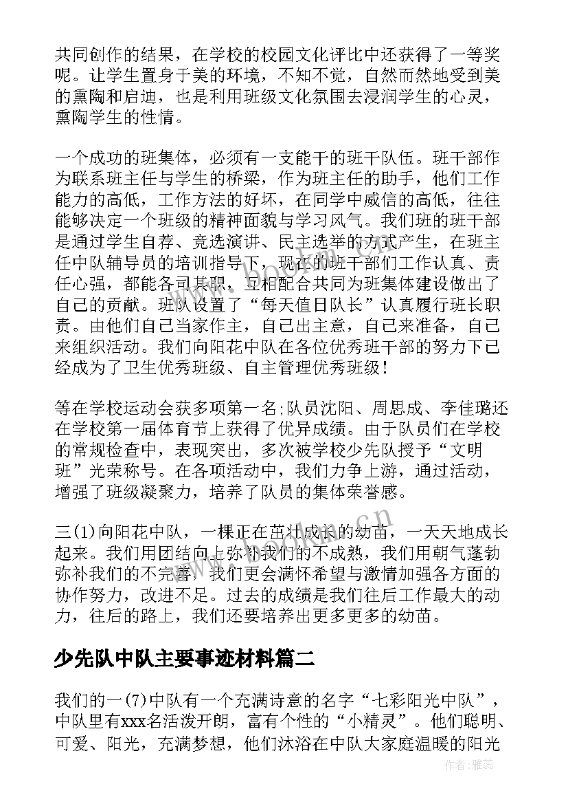 最新少先队中队主要事迹材料(实用10篇)