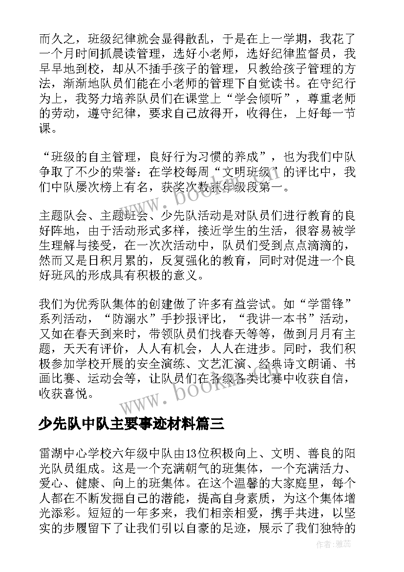 最新少先队中队主要事迹材料(实用10篇)