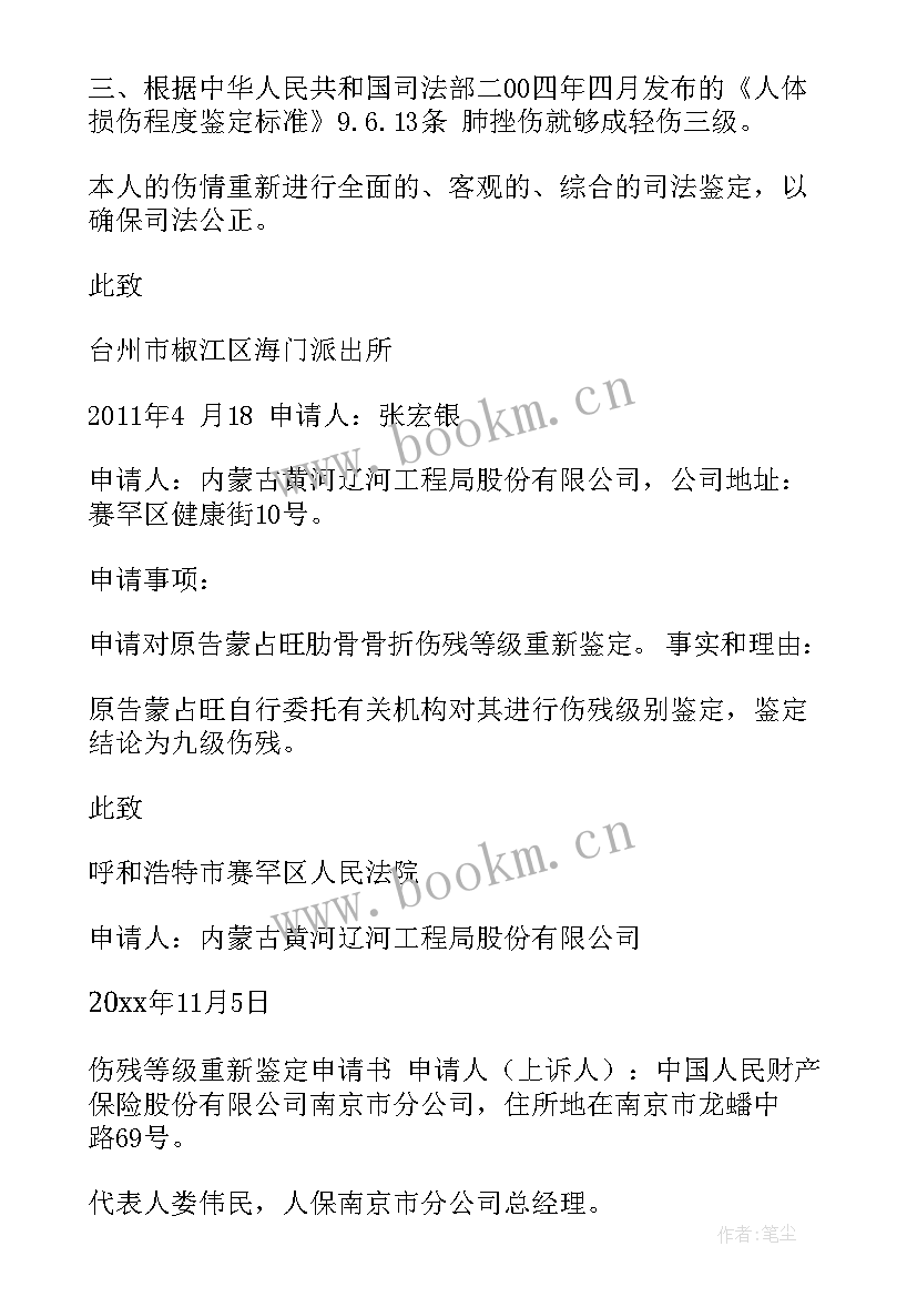 最新伤残重新鉴定申请书标准(通用5篇)