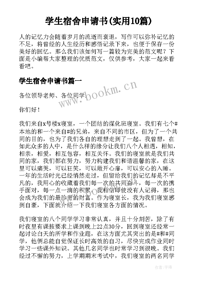 学生宿舍申请书(实用10篇)