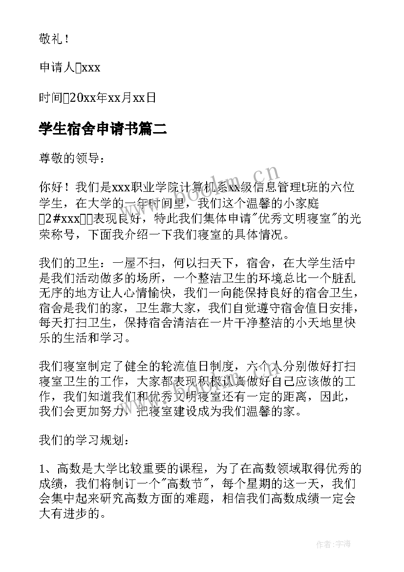 学生宿舍申请书(实用10篇)