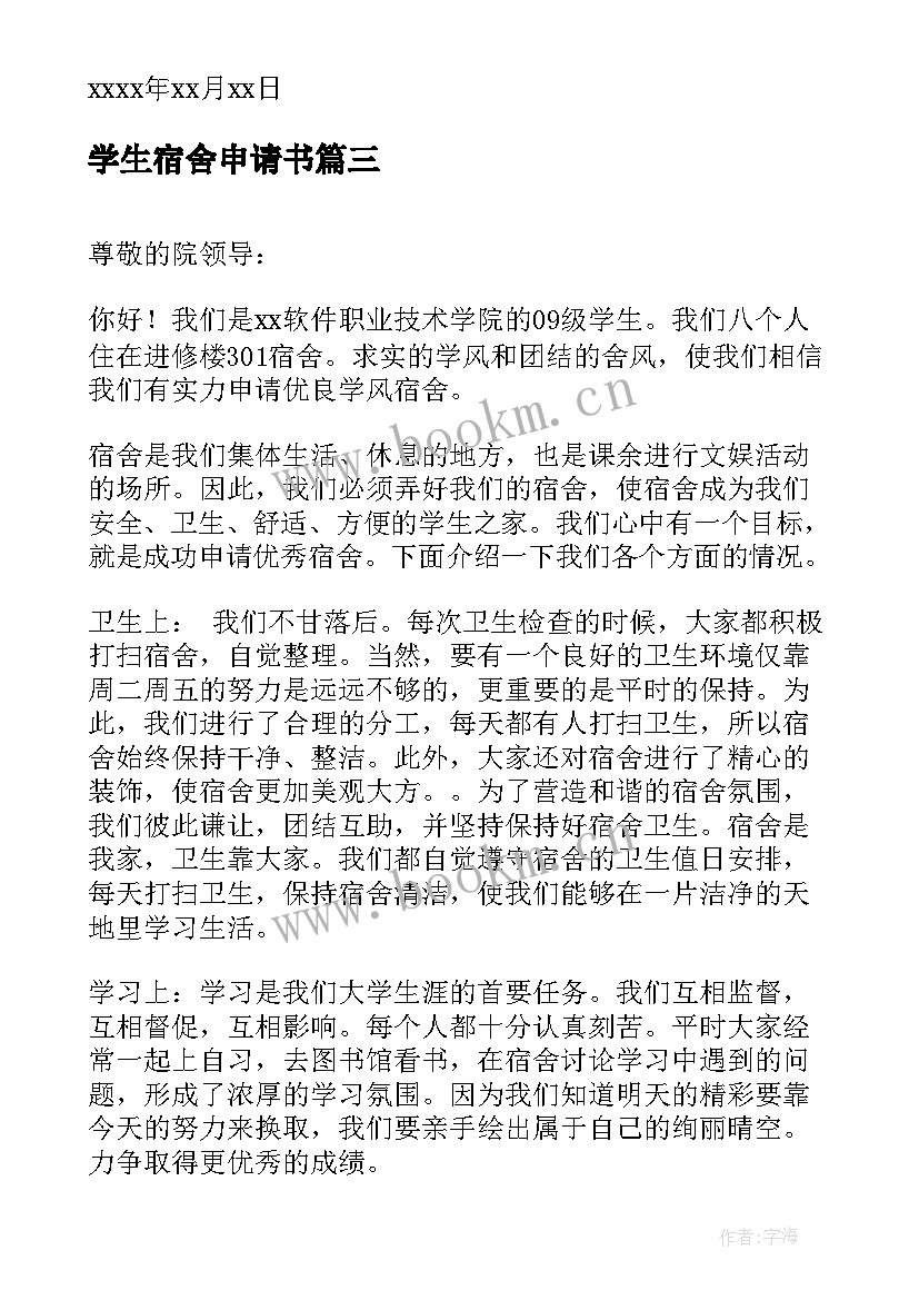 学生宿舍申请书(实用10篇)