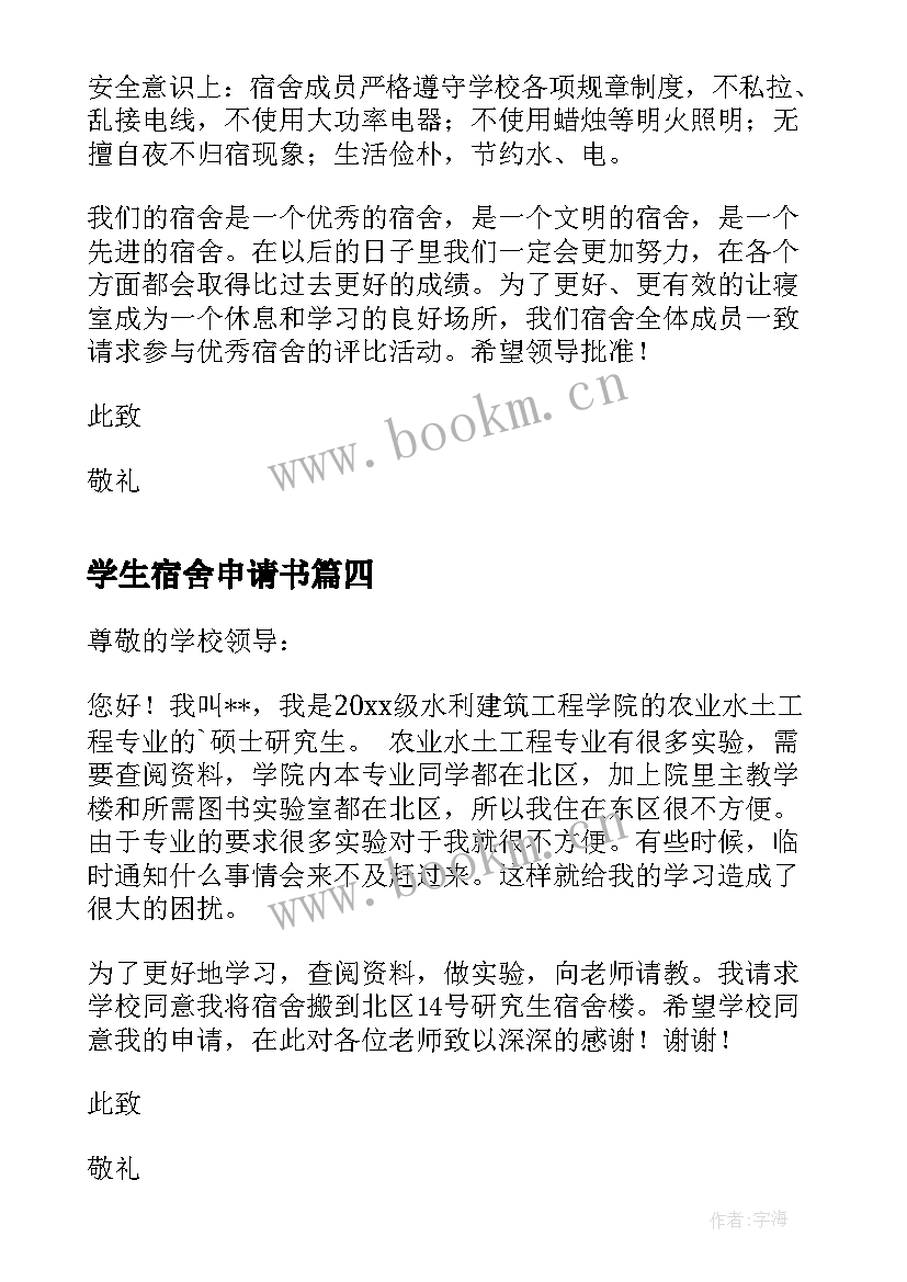 学生宿舍申请书(实用10篇)