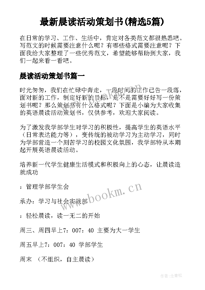 最新晨读活动策划书(精选5篇)