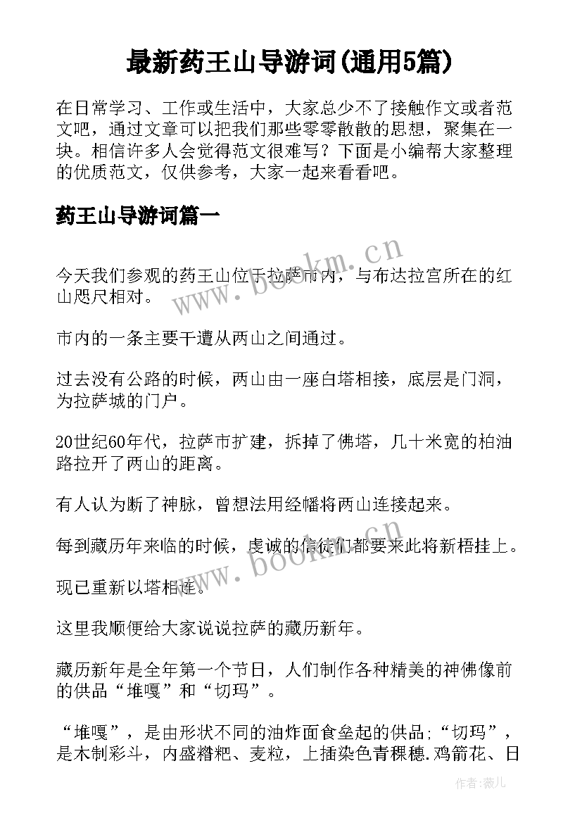 最新药王山导游词(通用5篇)