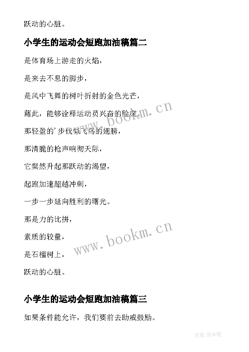 小学生的运动会短跑加油稿 运动会米短跑加油稿(实用9篇)