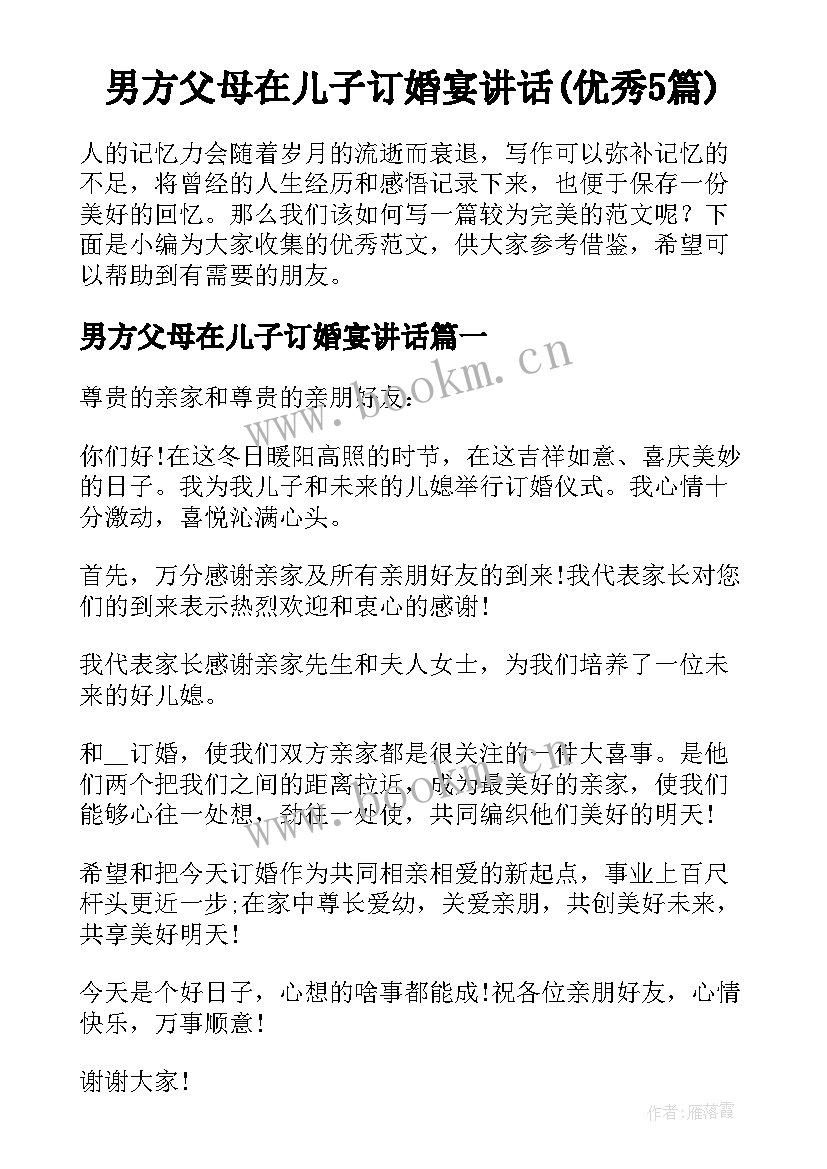 男方父母在儿子订婚宴讲话(优秀5篇)