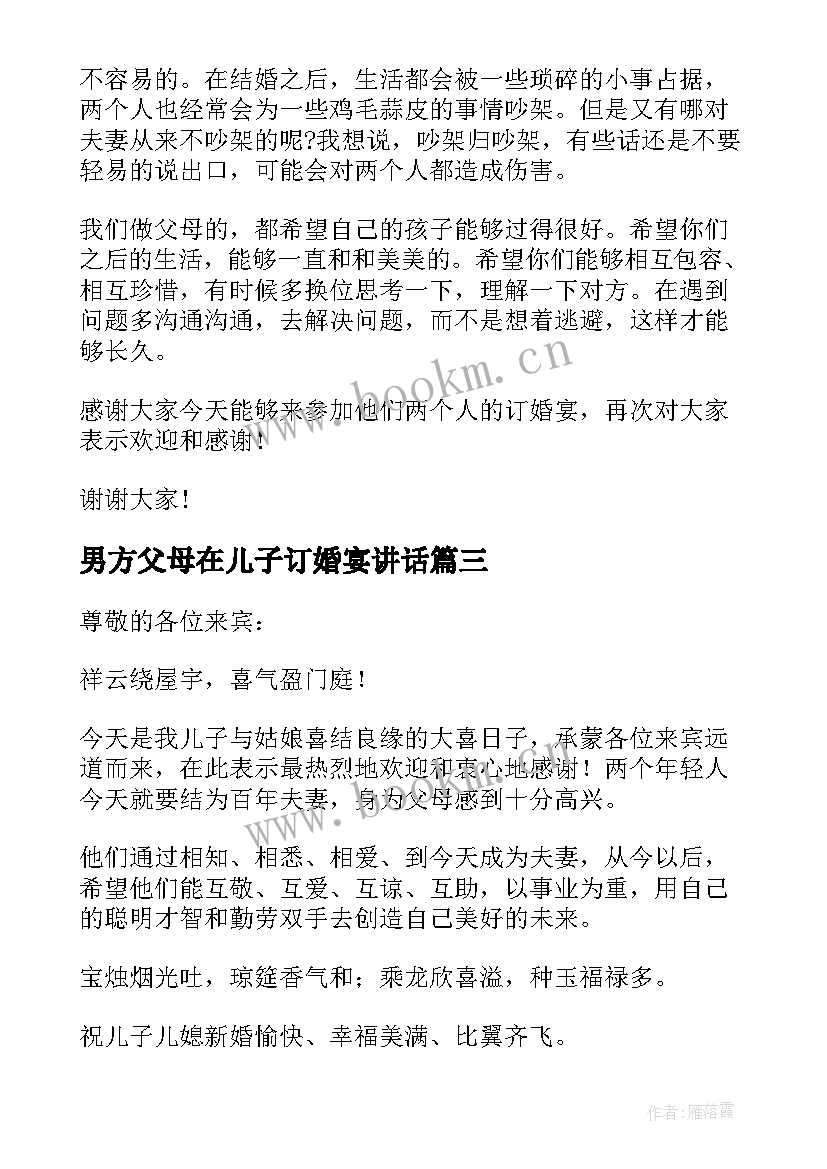 男方父母在儿子订婚宴讲话(优秀5篇)