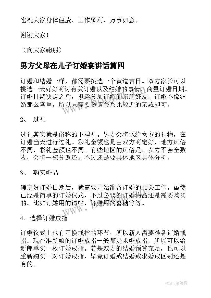 男方父母在儿子订婚宴讲话(优秀5篇)