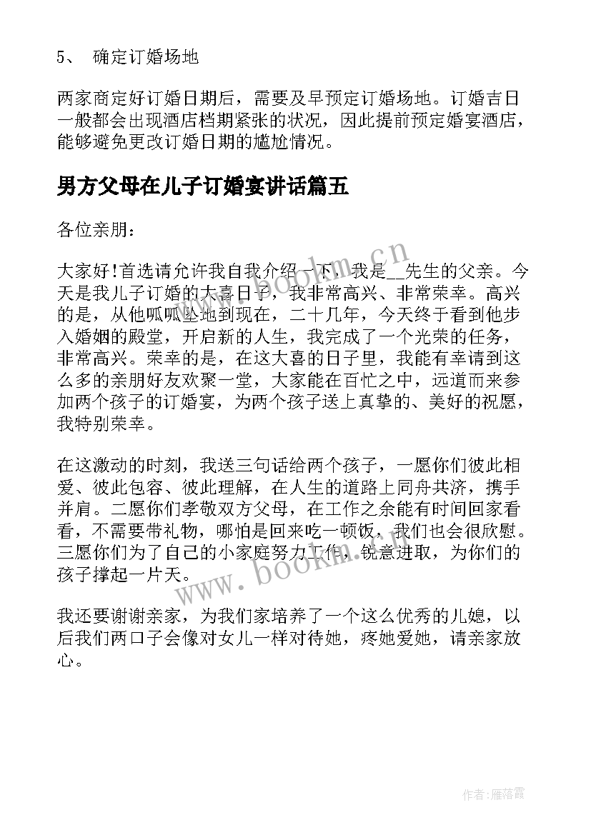 男方父母在儿子订婚宴讲话(优秀5篇)