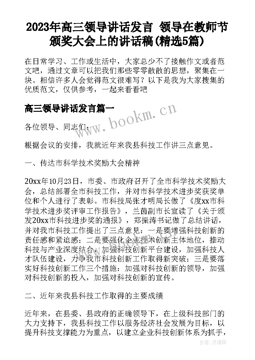 2023年高三领导讲话发言 领导在教师节颁奖大会上的讲话稿(精选5篇)