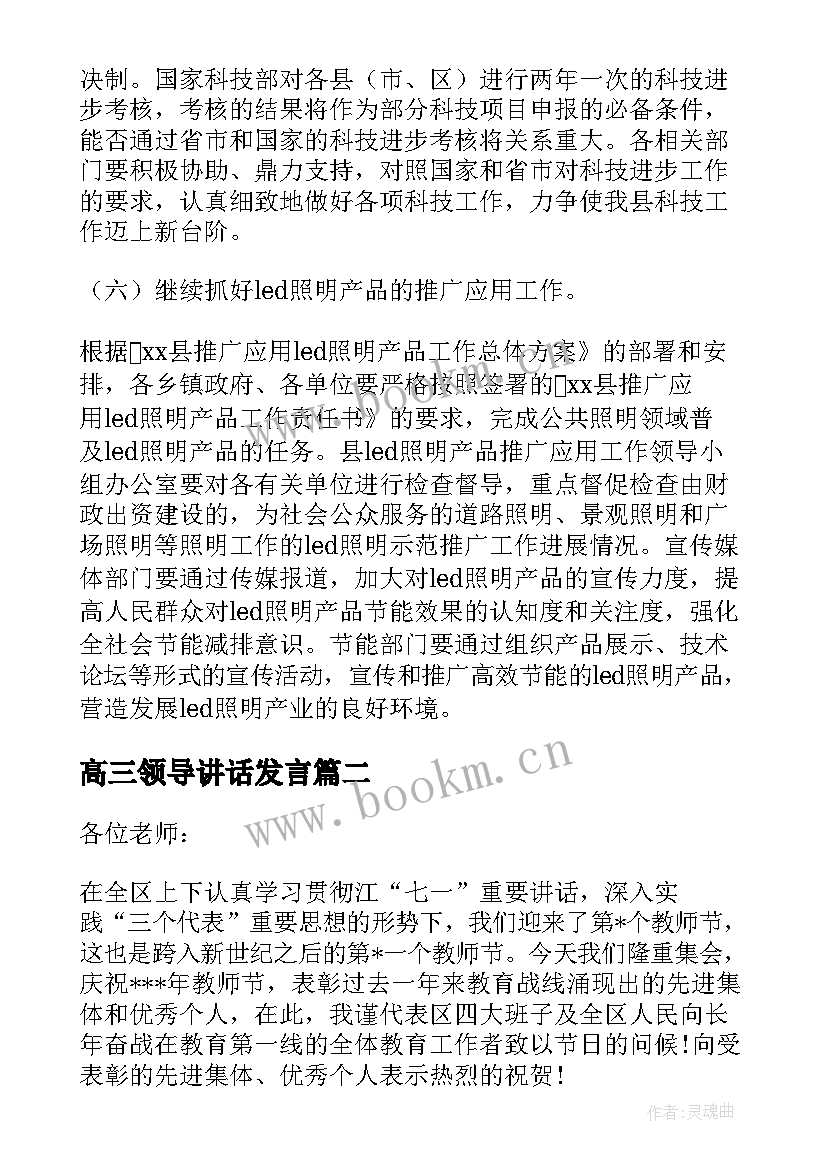 2023年高三领导讲话发言 领导在教师节颁奖大会上的讲话稿(精选5篇)