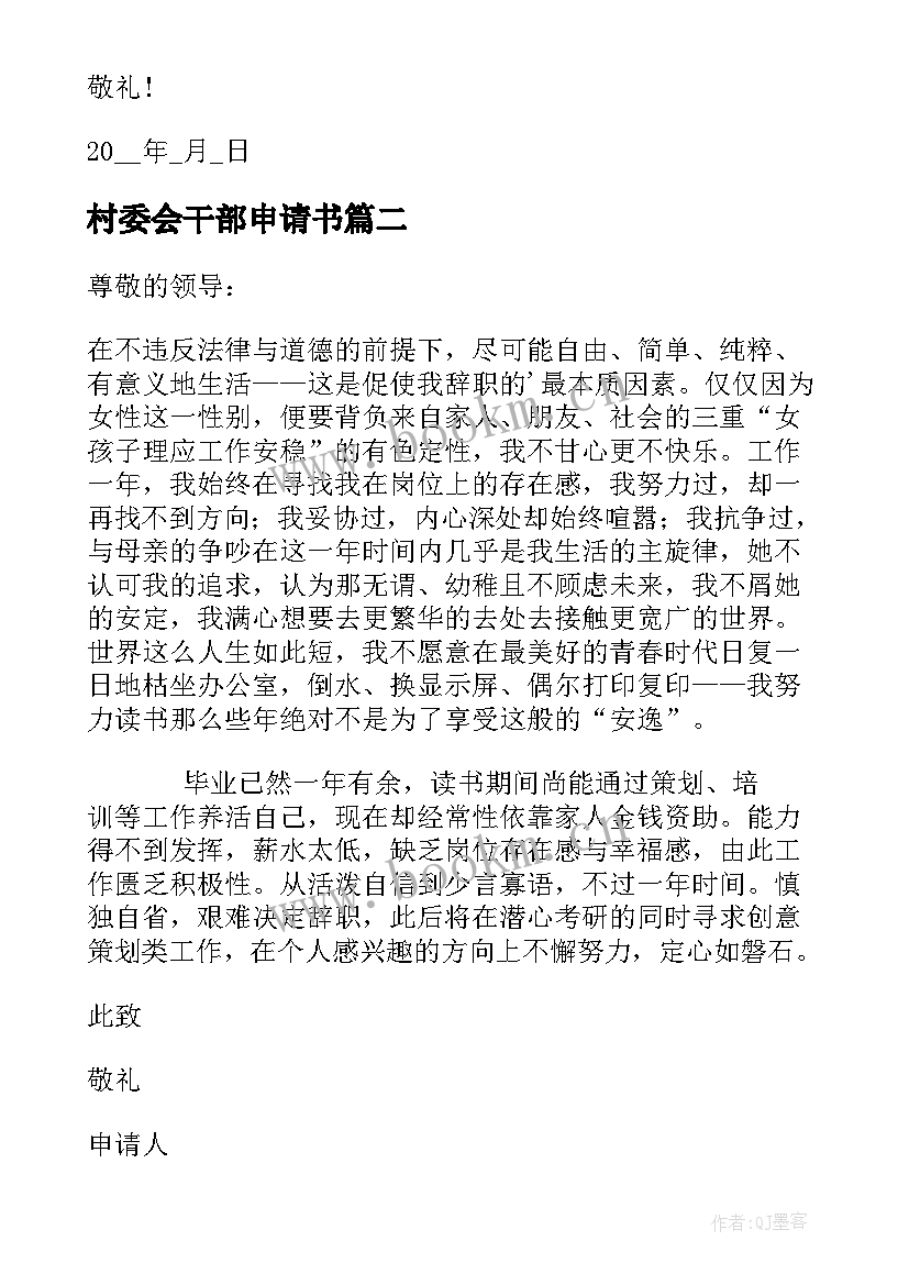 村委会干部申请书 村干部辞职申请书(实用10篇)