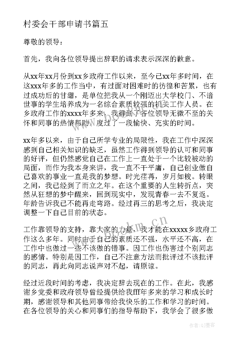 村委会干部申请书 村干部辞职申请书(实用10篇)