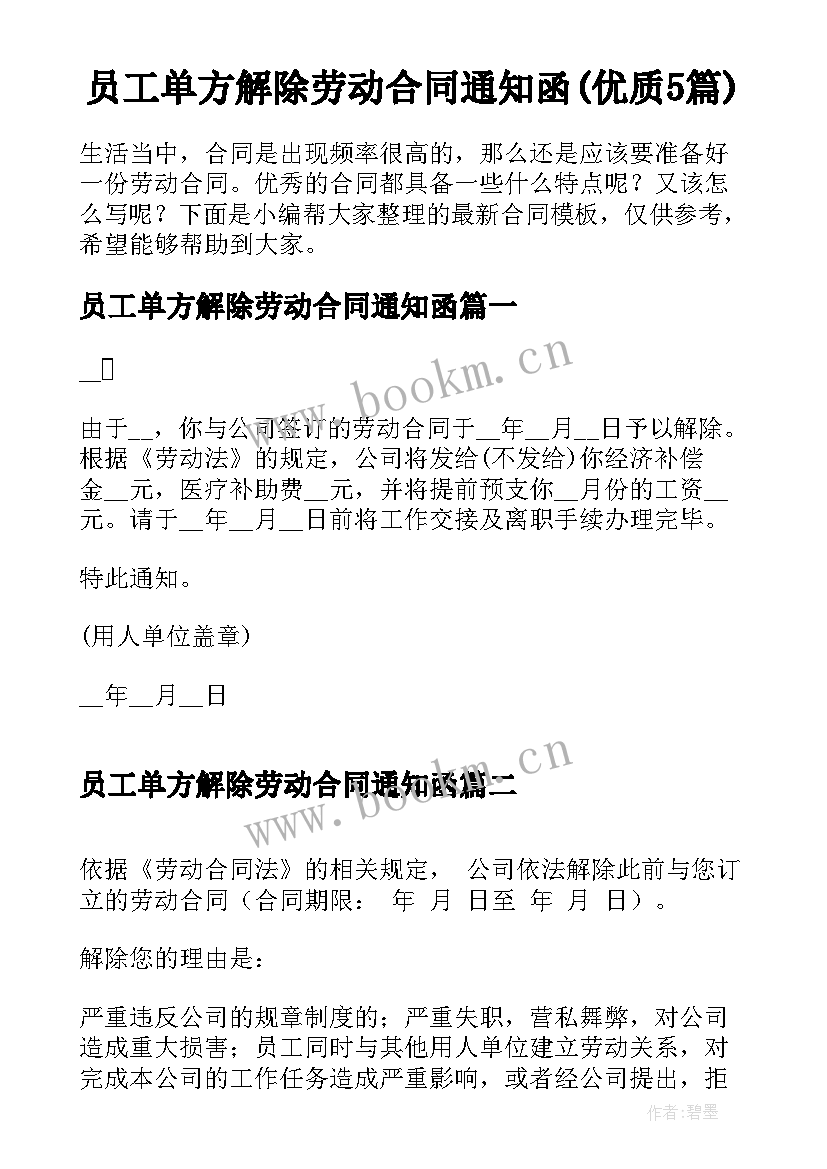 员工单方解除劳动合同通知函(优质5篇)