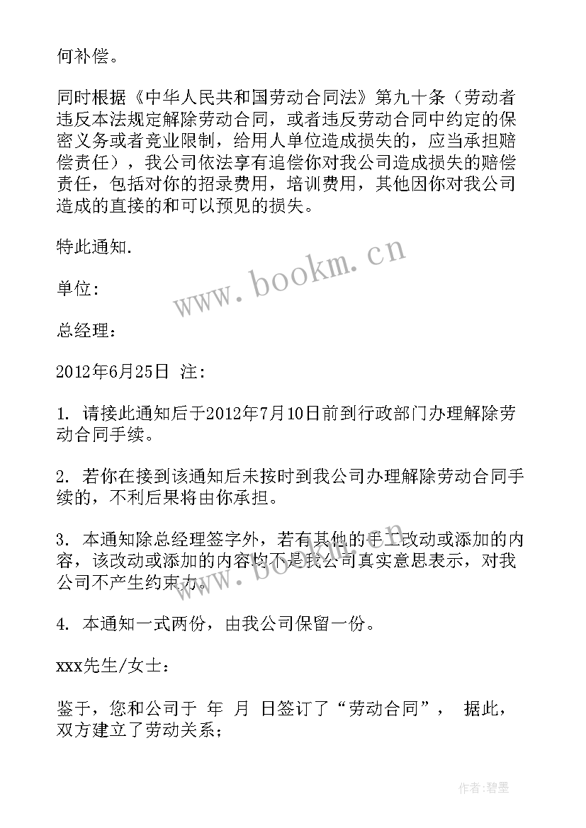 员工单方解除劳动合同通知函(优质5篇)