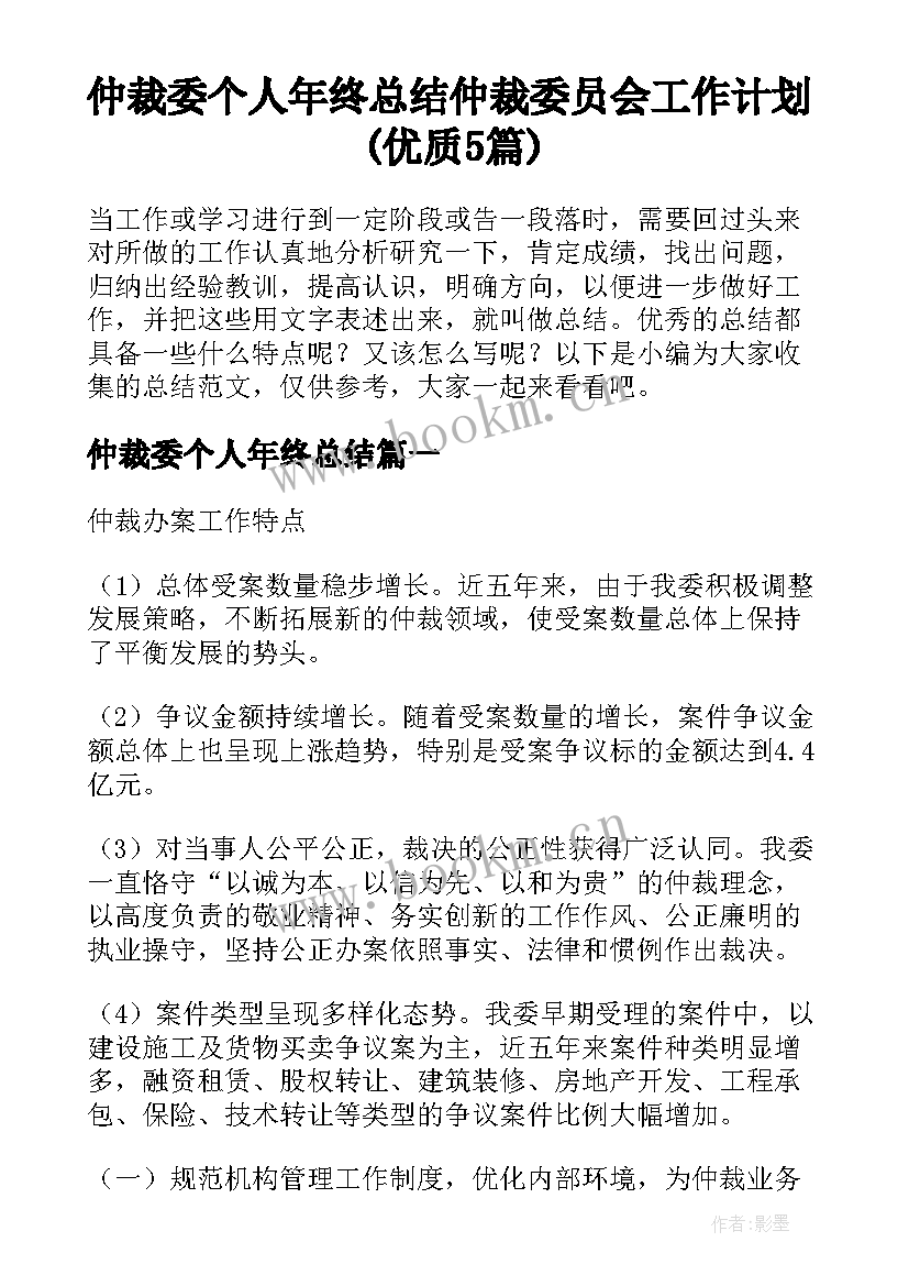 仲裁委个人年终总结 仲裁委员会工作计划(优质5篇)