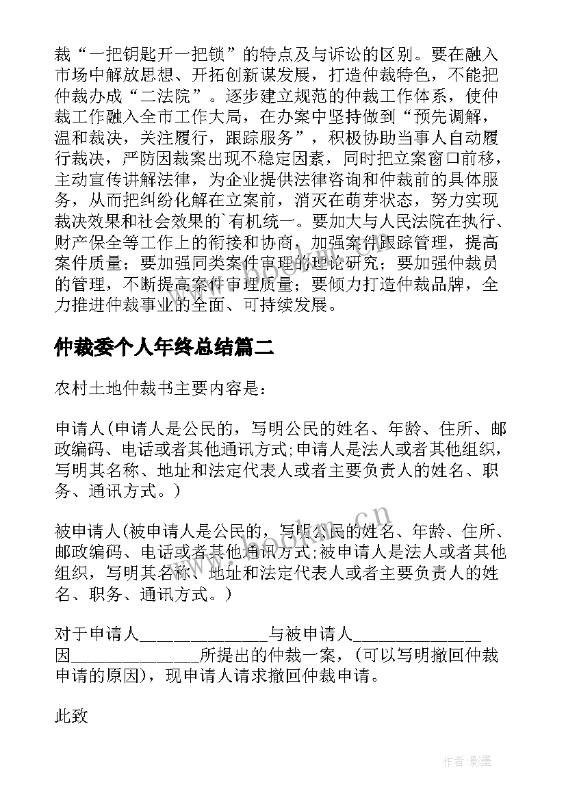 仲裁委个人年终总结 仲裁委员会工作计划(优质5篇)