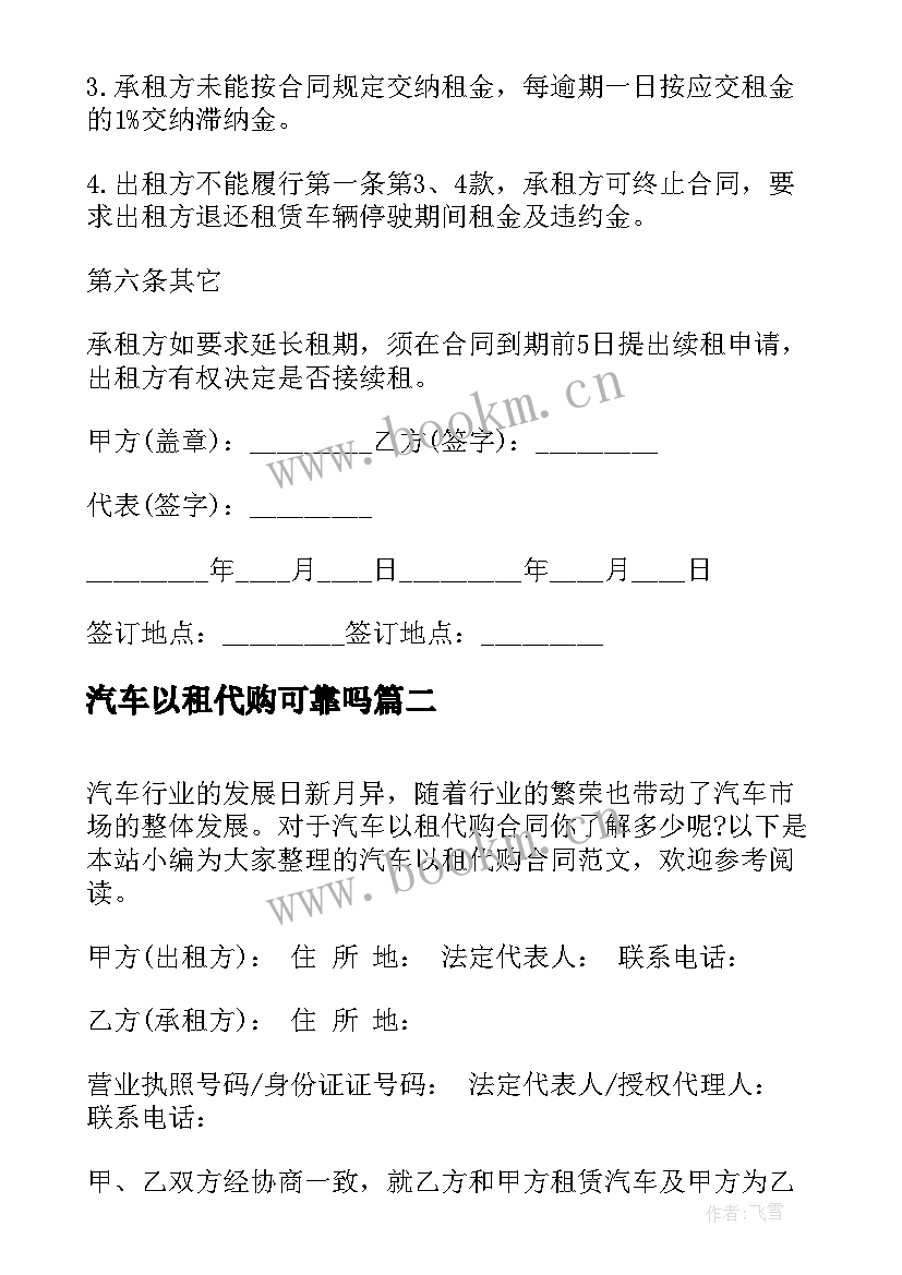 最新汽车以租代购可靠吗 以租代购汽车合同(优质5篇)