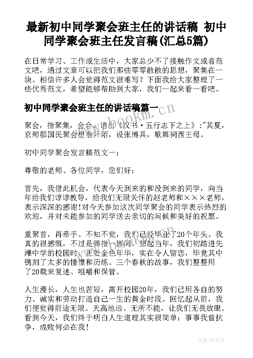 最新初中同学聚会班主任的讲话稿 初中同学聚会班主任发言稿(汇总5篇)