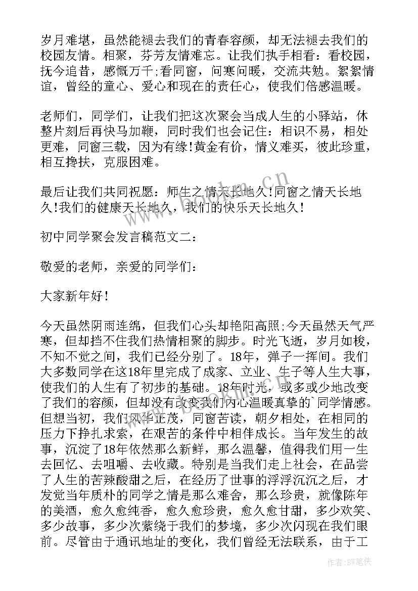 最新初中同学聚会班主任的讲话稿 初中同学聚会班主任发言稿(汇总5篇)