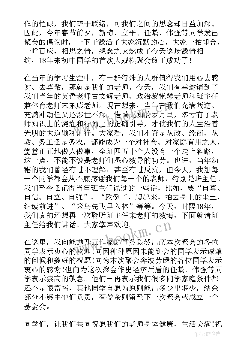 最新初中同学聚会班主任的讲话稿 初中同学聚会班主任发言稿(汇总5篇)