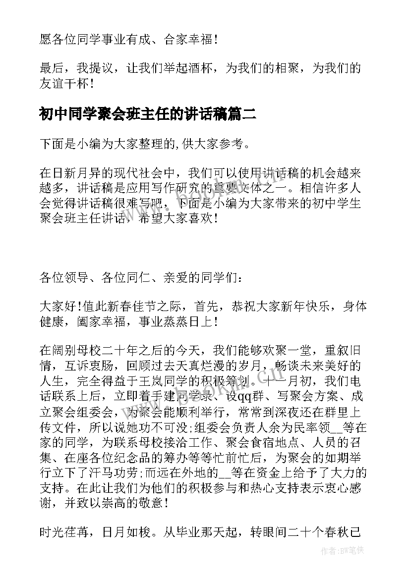 最新初中同学聚会班主任的讲话稿 初中同学聚会班主任发言稿(汇总5篇)