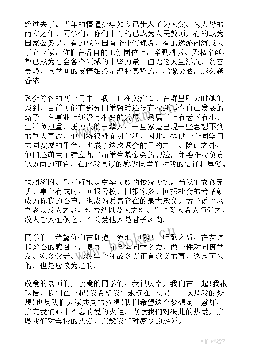 最新初中同学聚会班主任的讲话稿 初中同学聚会班主任发言稿(汇总5篇)