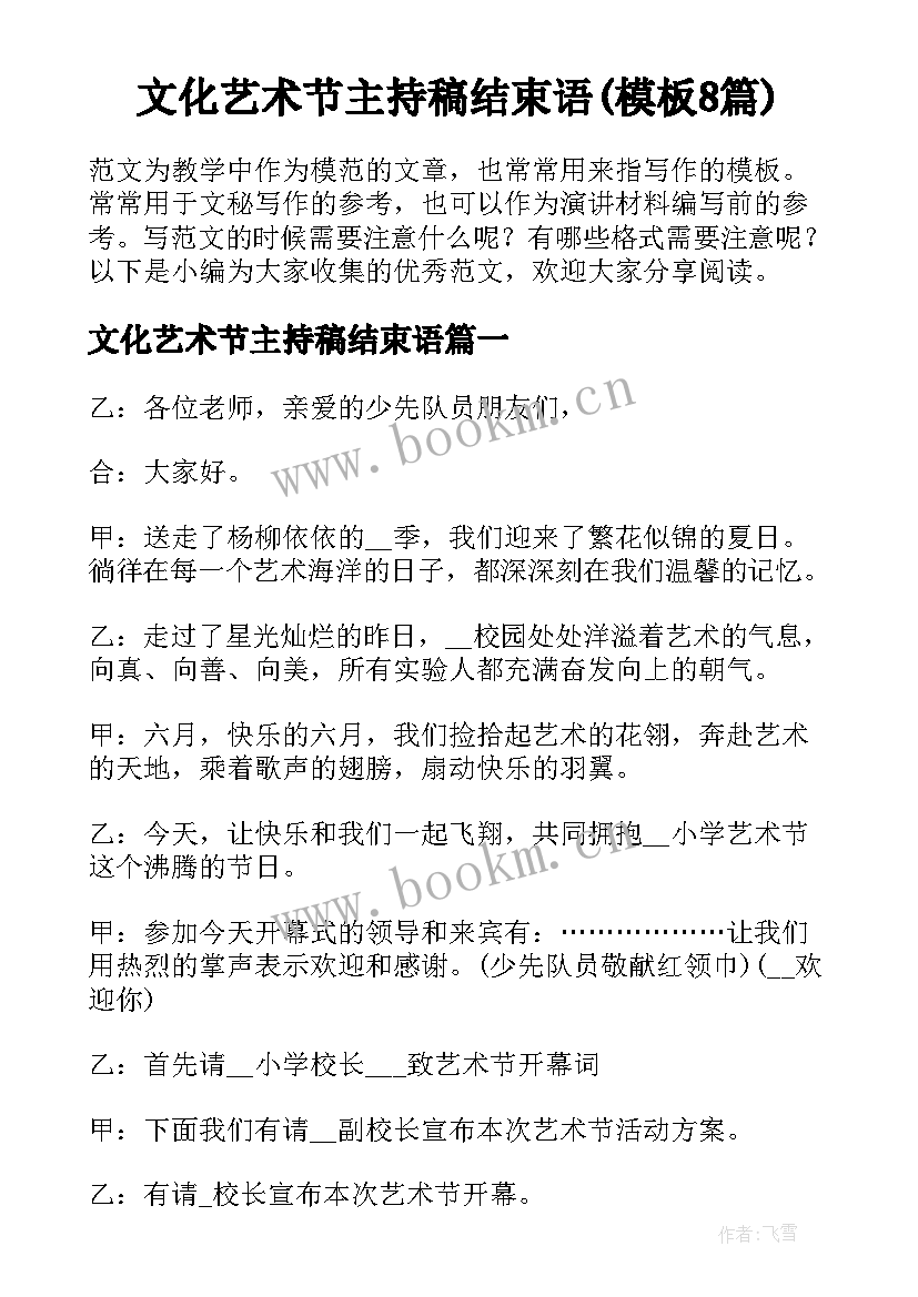 文化艺术节主持稿结束语(模板8篇)