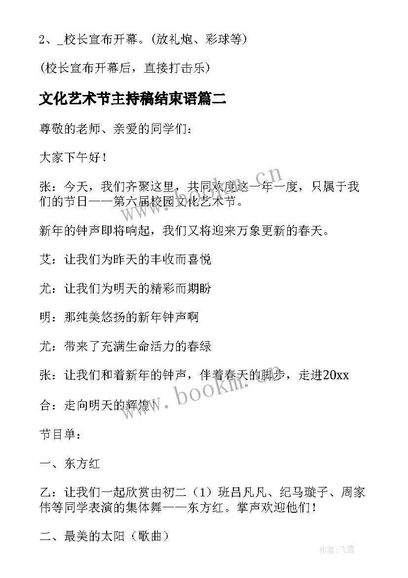 文化艺术节主持稿结束语(模板8篇)