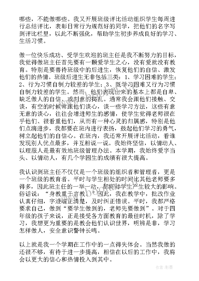 2023年四年级副班主任学期工作总结 四年级学期末班主任工作总结(大全6篇)