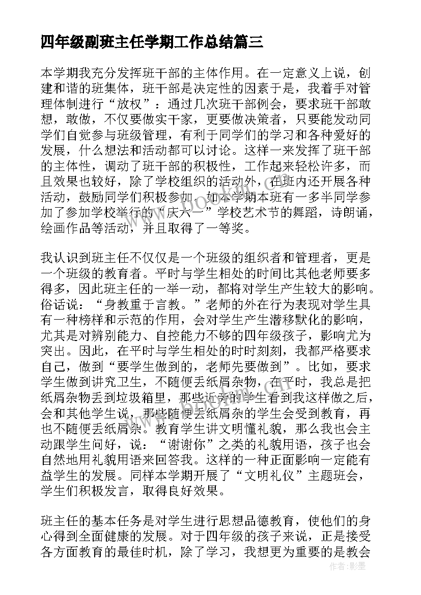 2023年四年级副班主任学期工作总结 四年级学期末班主任工作总结(大全6篇)