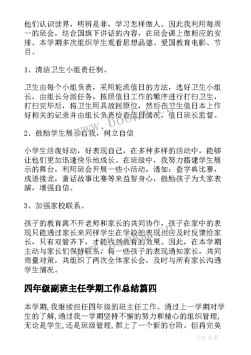 2023年四年级副班主任学期工作总结 四年级学期末班主任工作总结(大全6篇)