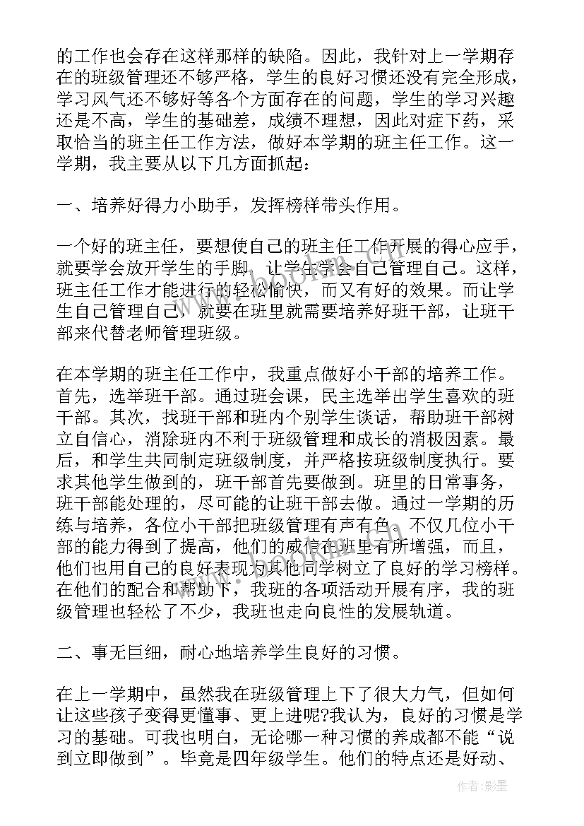 2023年四年级副班主任学期工作总结 四年级学期末班主任工作总结(大全6篇)