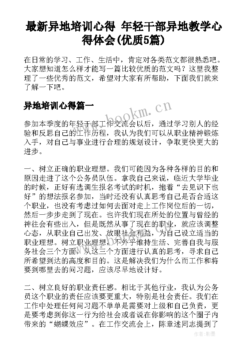 最新异地培训心得 年轻干部异地教学心得体会(优质5篇)