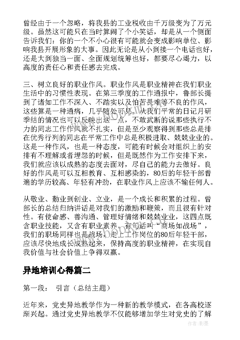 最新异地培训心得 年轻干部异地教学心得体会(优质5篇)